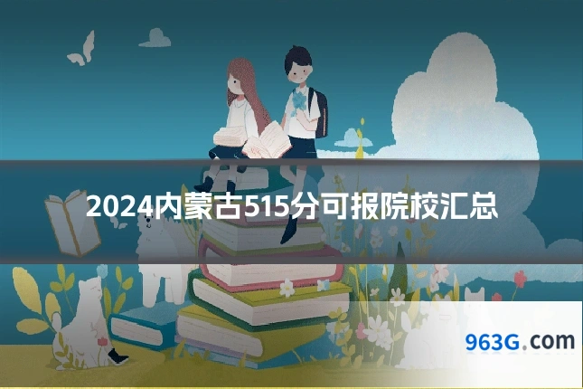 2024内蒙古515分可报院校汇总