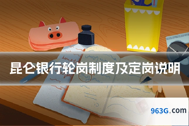 昆仑银行轮岗制度及定岗说明