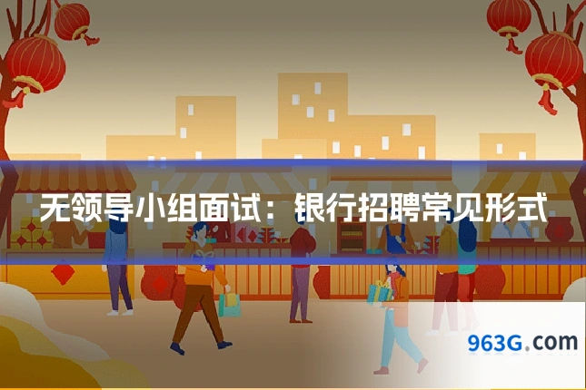无领导小组面试：银行招聘常见形式