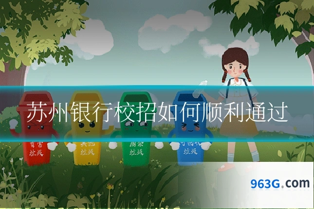 苏州银行校招如何顺利通过