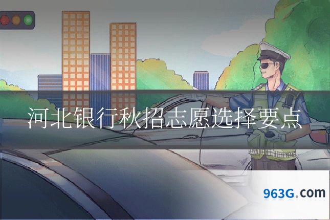 河北银行秋招志愿选择要点