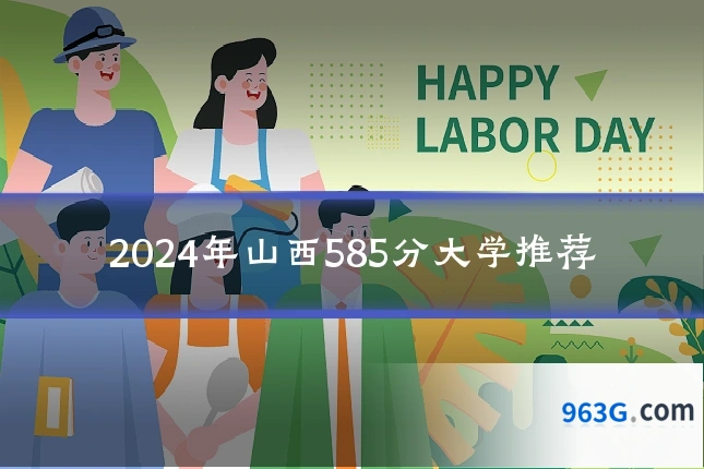 2024年山西585分大学推荐