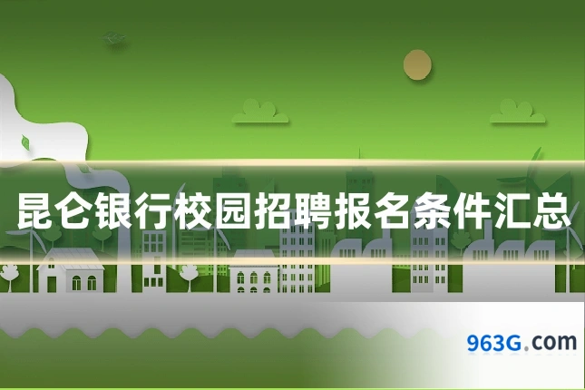 昆仑银行校园招聘报名条件汇总