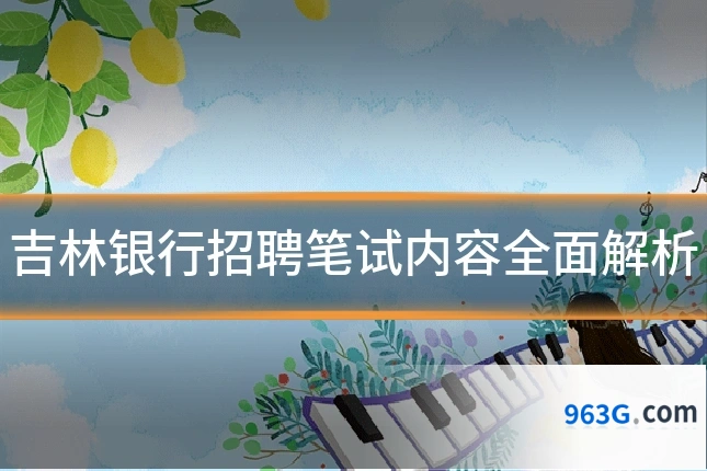 吉林银行招聘笔试内容全面解析