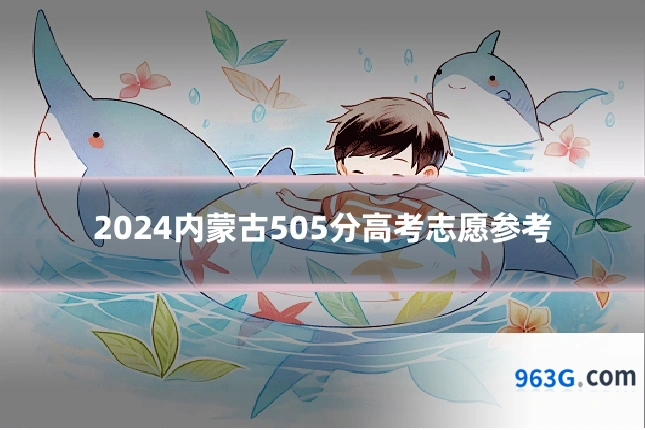 2024内蒙古505分高考志愿参考