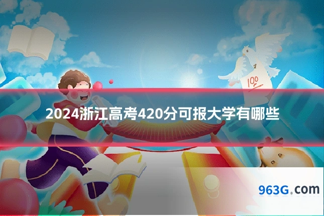 2024浙江高考420分可报大学有哪些