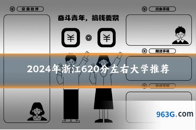 2024年浙江620分左右大学推荐