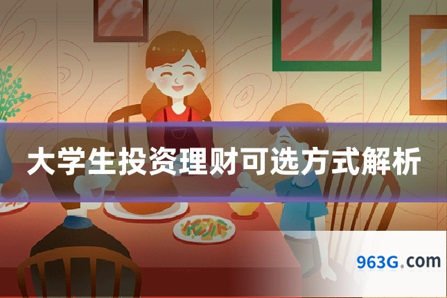 大学生投资理财可选方式解析