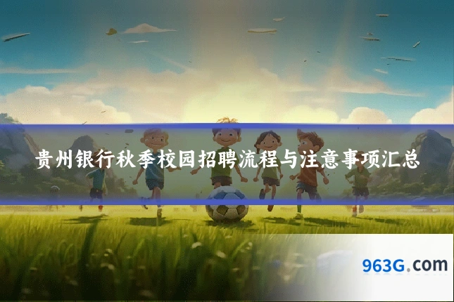 贵州银行秋季校园招聘流程与注意事项汇总