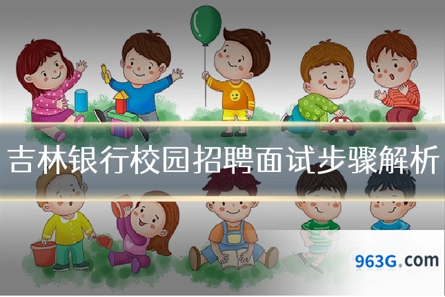 吉林银行校园招聘面试步骤解析