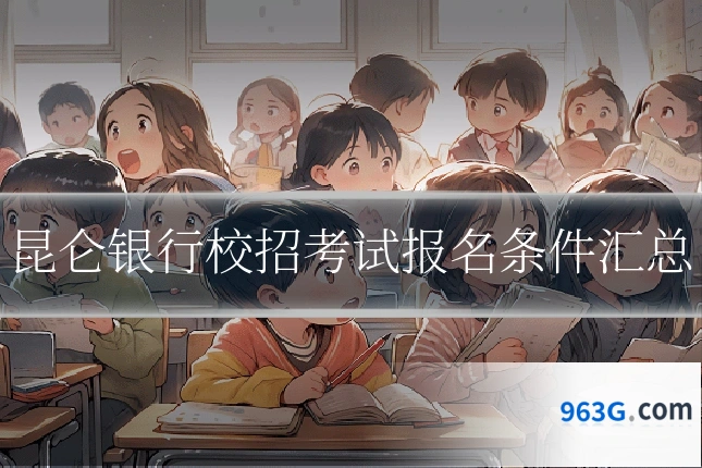 昆仑银行校招考试报名条件汇总