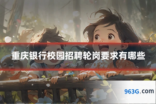 重庆银行校园招聘轮岗要求有哪些