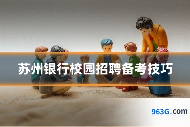 苏州银行校园招聘备考技巧