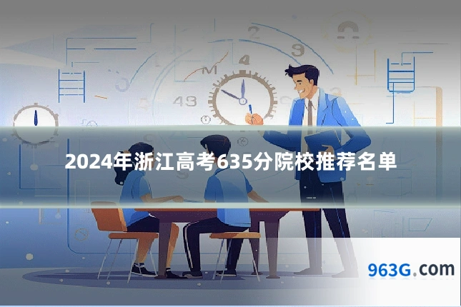 2024年浙江高考635分院校推荐名单