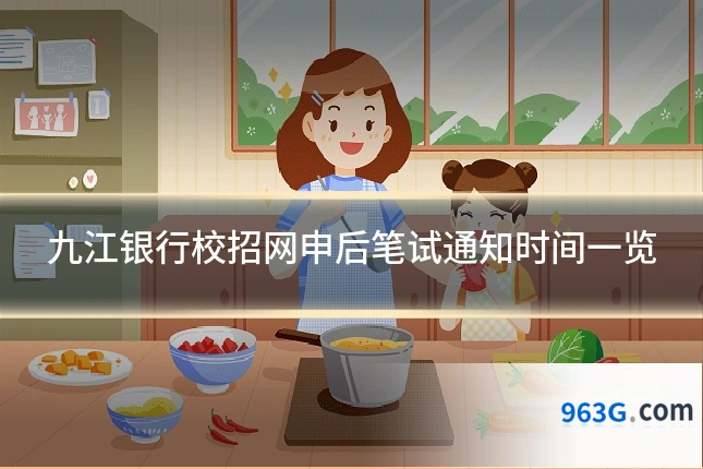 九江银行校招网申后笔试通知时间一览