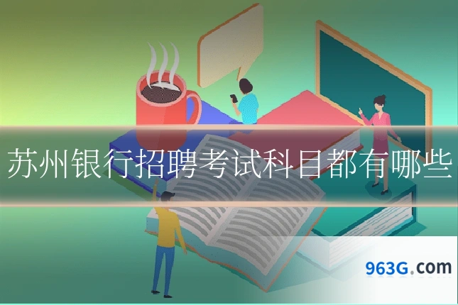苏州银行招聘考试科目都有哪些