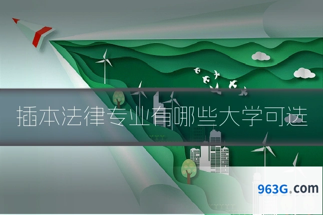插本法律专业有哪些大学可选