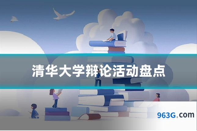 清华大学辩论活动盘点