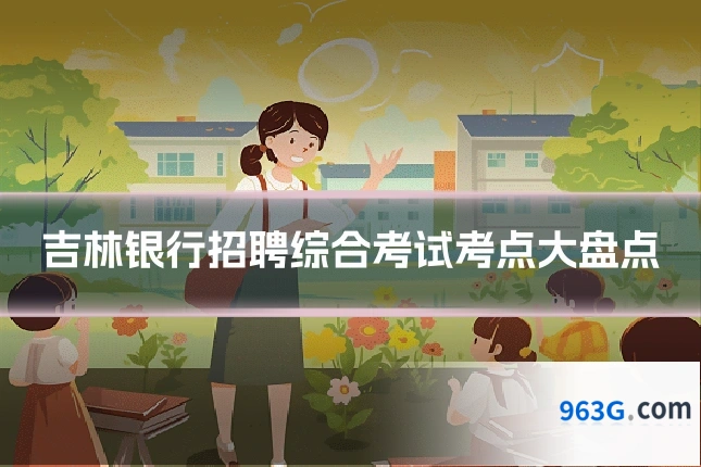 吉林银行招聘综合考试考点大盘点