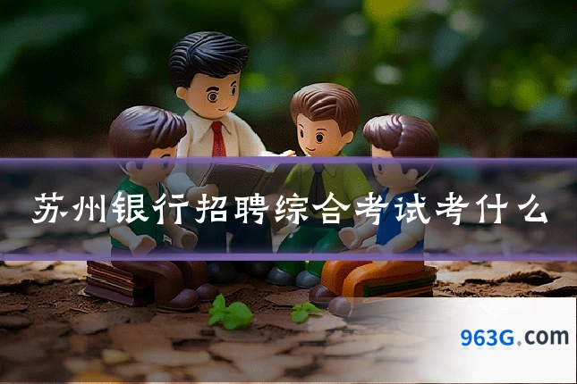 苏州银行招聘综合考试考什么