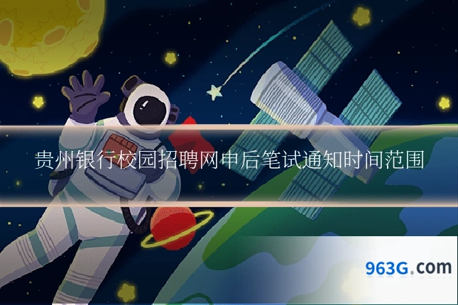 贵州银行校园招聘网申后笔试通知时间范围