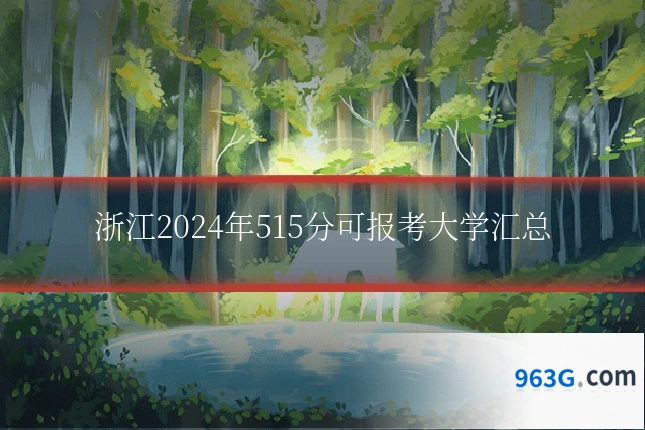 浙江2024年515分可报考大学汇总