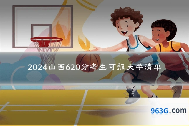2024山西620分考生可报大学清单