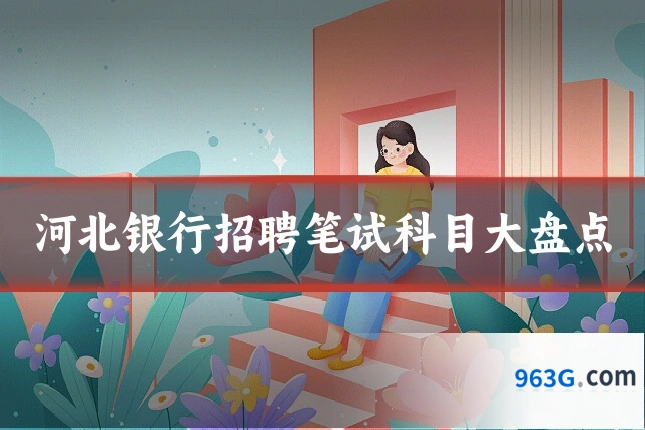 河北银行招聘笔试科目大盘点