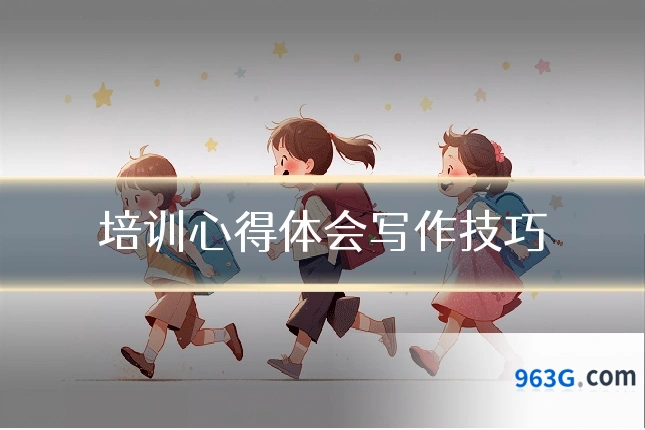 培训心得体会写作技巧