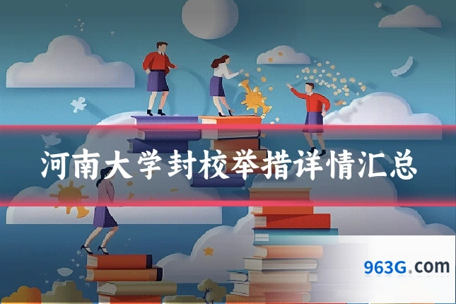 河南大学封校举措详情汇总