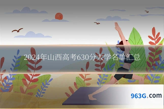 2024年山西高考630分大学名单汇总