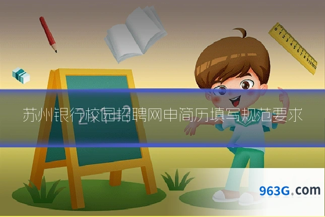 苏州银行校园招聘网申简历填写规范要求