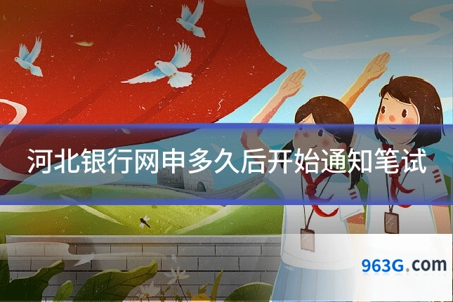 河北银行网申多久后开始通知笔试
