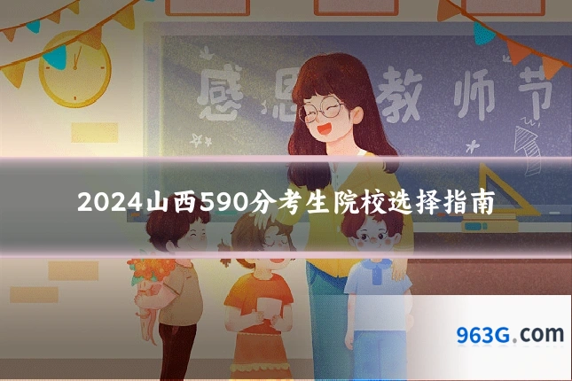 2024山西590分考生院校选择指南