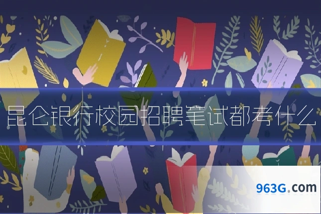 昆仑银行校园招聘笔试都考什么