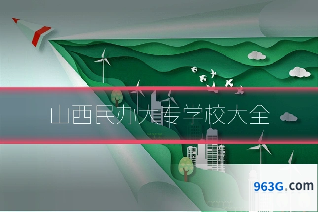 山西民办大专学校大全