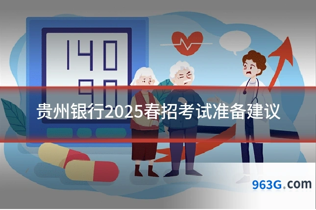 贵州银行2025春招考试准备建议