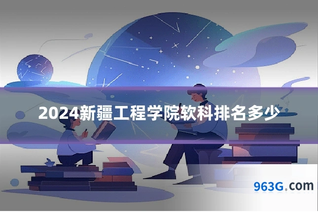 2024新疆工程学院软科排名多少