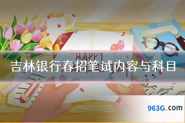 吉林银行春招笔试内容与科目