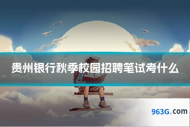 贵州银行秋季校园招聘笔试考什么
