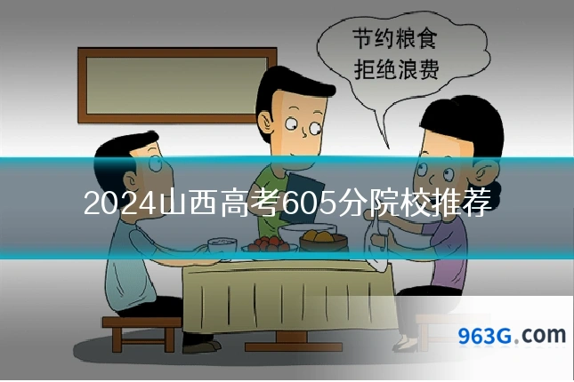 2024山西高考605分院校推荐