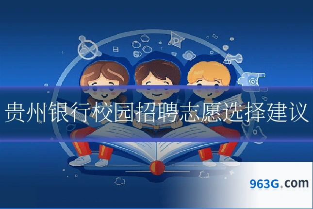 贵州银行校园招聘志愿选择建议