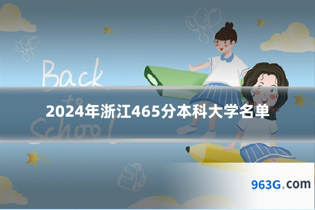 2024年浙江465分本科大学名单
