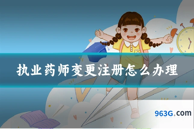 执业药师变更注册怎么办理