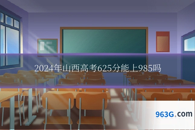 2024年山西高考625分能上985吗