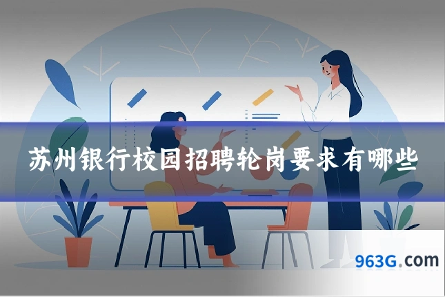 苏州银行校园招聘轮岗要求有哪些
