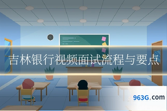 吉林银行视频面试流程与要点