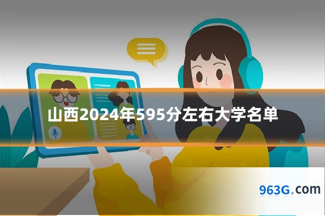 山西2024年595分左右大学名单