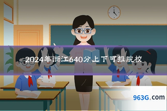 2024年浙江640分上下可报院校