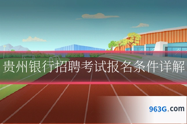 贵州银行招聘考试报名条件详解